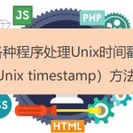 各種程序處理Unix時間戳（Unix timestamp）方法