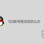 QQ賬號(hào)被凍結(jié)怎么辦？